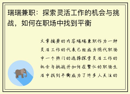 瑞瑞兼职：探索灵活工作的机会与挑战，如何在职场中找到平衡