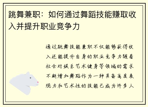 跳舞兼职：如何通过舞蹈技能赚取收入并提升职业竞争力