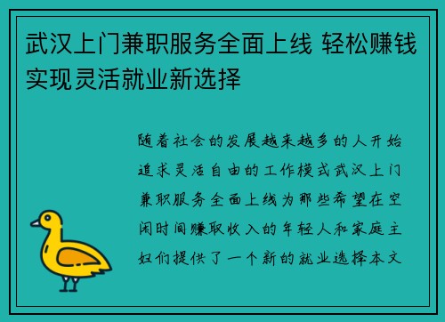 武汉上门兼职服务全面上线 轻松赚钱实现灵活就业新选择