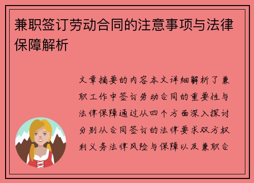 兼职签订劳动合同的注意事项与法律保障解析