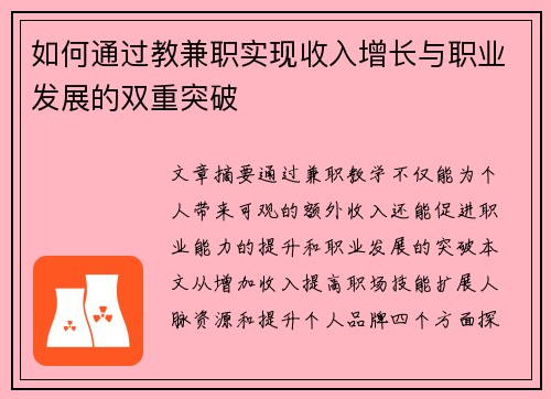 如何通过教兼职实现收入增长与职业发展的双重突破