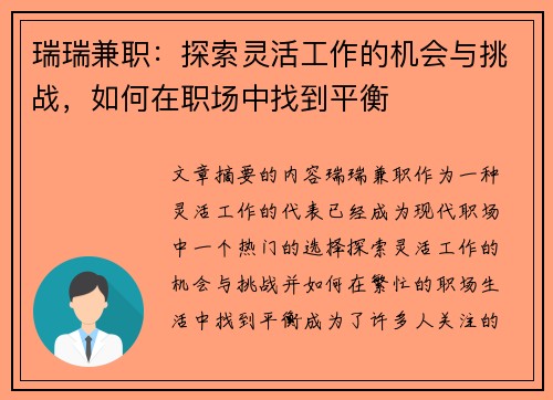 瑞瑞兼职：探索灵活工作的机会与挑战，如何在职场中找到平衡
