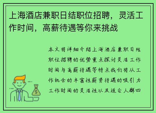 上海酒店兼职日结职位招聘，灵活工作时间，高薪待遇等你来挑战