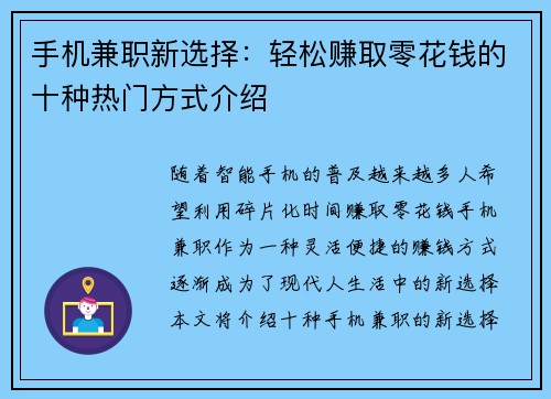 手机兼职新选择：轻松赚取零花钱的十种热门方式介绍