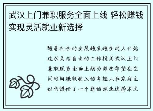 武汉上门兼职服务全面上线 轻松赚钱实现灵活就业新选择