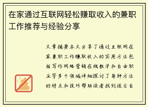 在家通过互联网轻松赚取收入的兼职工作推荐与经验分享
