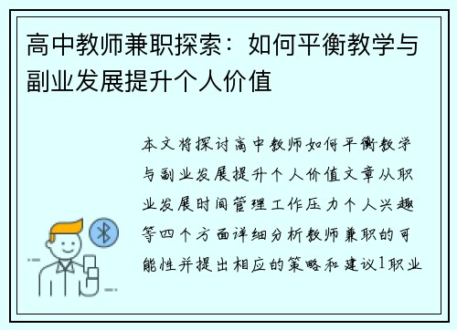 高中教师兼职探索：如何平衡教学与副业发展提升个人价值