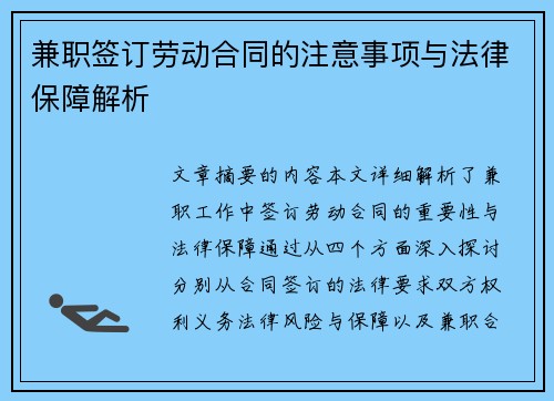 兼职签订劳动合同的注意事项与法律保障解析