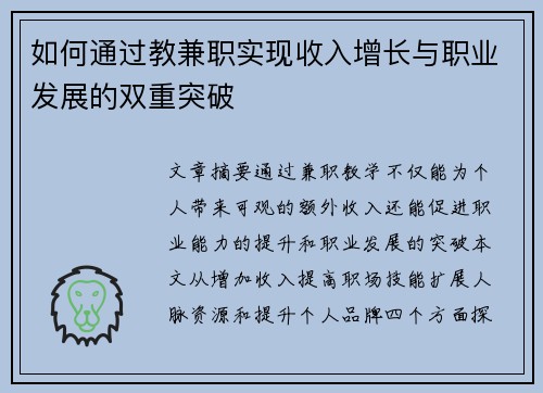 如何通过教兼职实现收入增长与职业发展的双重突破