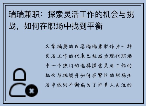 瑞瑞兼职：探索灵活工作的机会与挑战，如何在职场中找到平衡