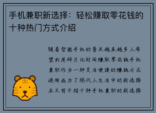 手机兼职新选择：轻松赚取零花钱的十种热门方式介绍