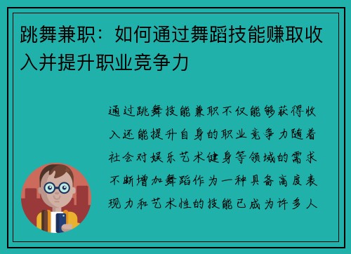 跳舞兼职：如何通过舞蹈技能赚取收入并提升职业竞争力