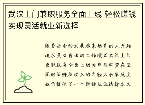 武汉上门兼职服务全面上线 轻松赚钱实现灵活就业新选择