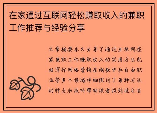 在家通过互联网轻松赚取收入的兼职工作推荐与经验分享