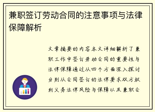 兼职签订劳动合同的注意事项与法律保障解析