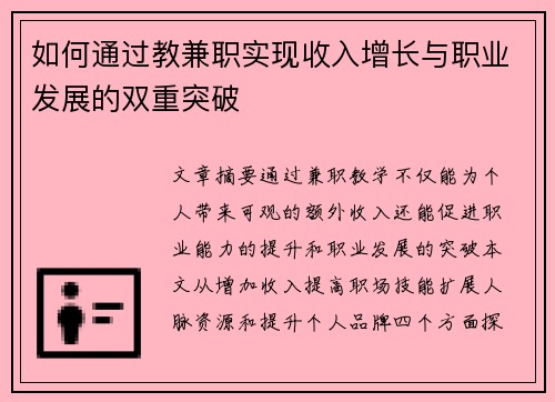 如何通过教兼职实现收入增长与职业发展的双重突破