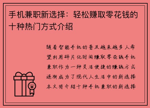 手机兼职新选择：轻松赚取零花钱的十种热门方式介绍