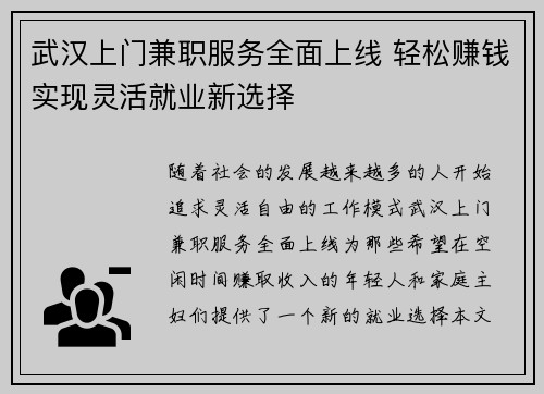 武汉上门兼职服务全面上线 轻松赚钱实现灵活就业新选择