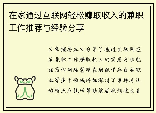 在家通过互联网轻松赚取收入的兼职工作推荐与经验分享