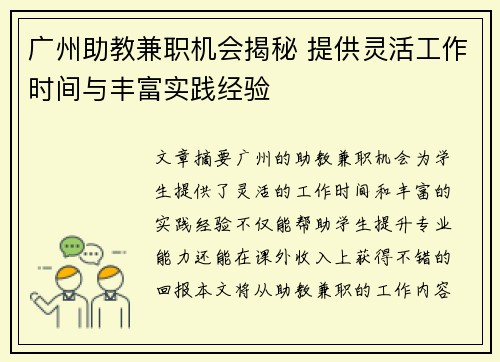 广州助教兼职机会揭秘 提供灵活工作时间与丰富实践经验