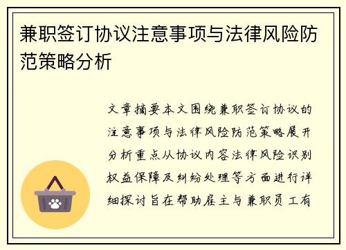 兼职签订协议注意事项与法律风险防范策略分析