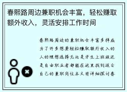 春熙路周边兼职机会丰富，轻松赚取额外收入，灵活安排工作时间