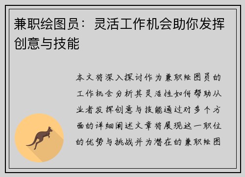 兼职绘图员：灵活工作机会助你发挥创意与技能