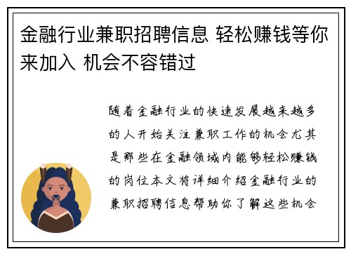 金融行业兼职招聘信息 轻松赚钱等你来加入 机会不容错过