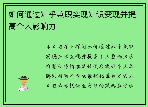 如何通过知乎兼职实现知识变现并提高个人影响力