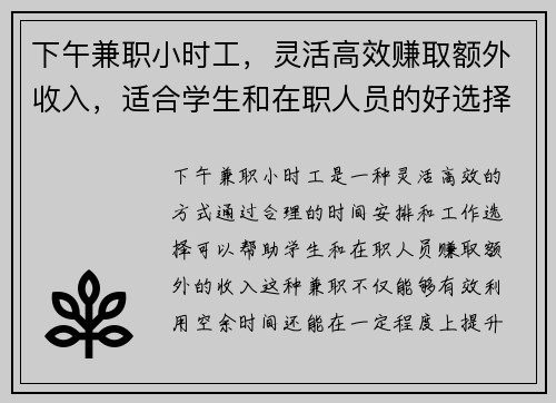 下午兼职小时工，灵活高效赚取额外收入，适合学生和在职人员的好选择