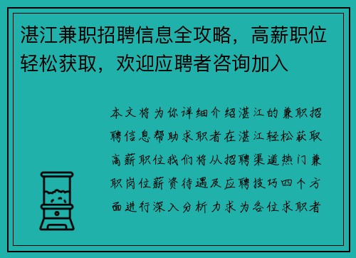 湛江兼职招聘信息全攻略，高薪职位轻松获取，欢迎应聘者咨询加入
