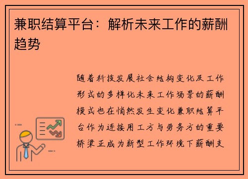 兼职结算平台：解析未来工作的薪酬趋势
