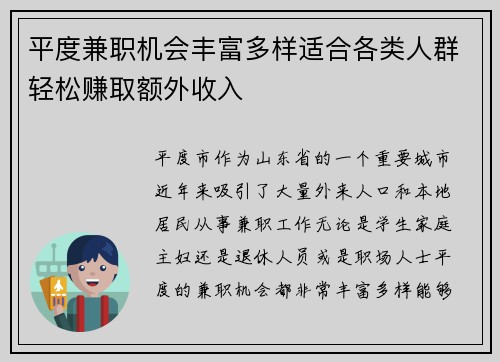 平度兼职机会丰富多样适合各类人群轻松赚取额外收入