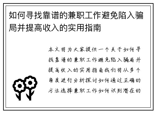如何寻找靠谱的兼职工作避免陷入骗局并提高收入的实用指南