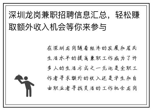 深圳龙岗兼职招聘信息汇总，轻松赚取额外收入机会等你来参与