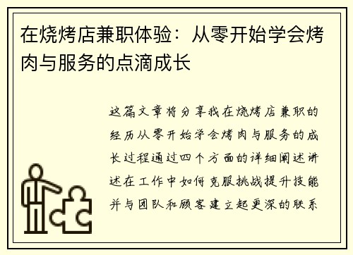 在烧烤店兼职体验：从零开始学会烤肉与服务的点滴成长
