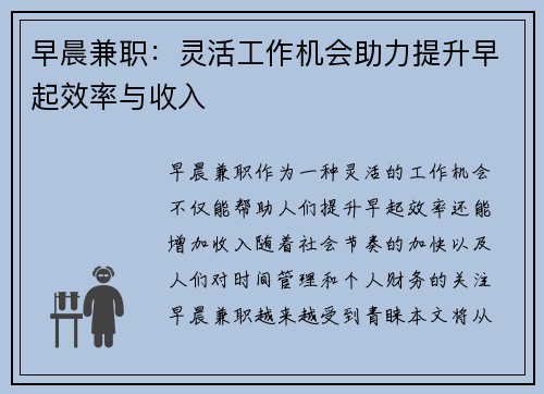 早晨兼职：灵活工作机会助力提升早起效率与收入