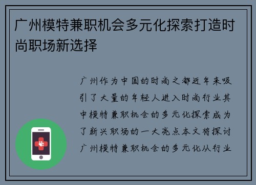 广州模特兼职机会多元化探索打造时尚职场新选择