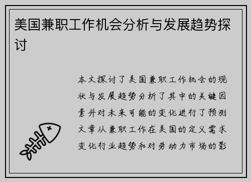 美国兼职工作机会分析与发展趋势探讨