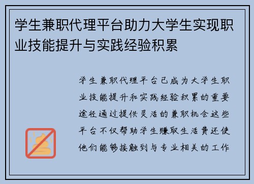 学生兼职代理平台助力大学生实现职业技能提升与实践经验积累