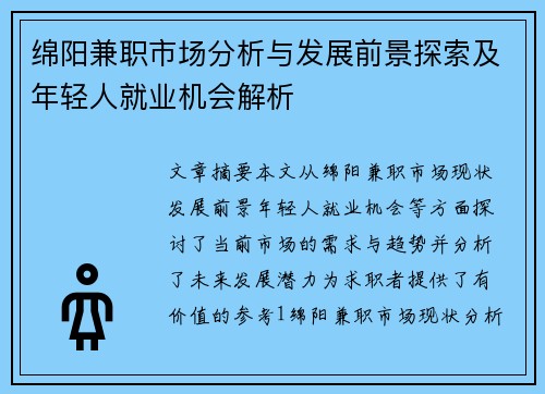 绵阳兼职市场分析与发展前景探索及年轻人就业机会解析