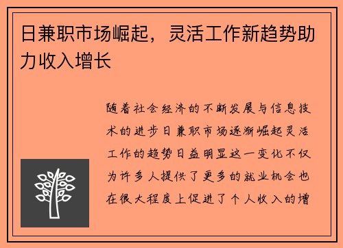 日兼职市场崛起，灵活工作新趋势助力收入增长