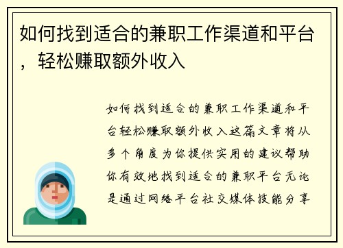 如何找到适合的兼职工作渠道和平台，轻松赚取额外收入