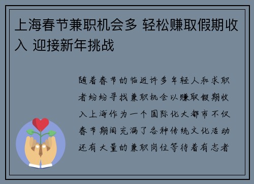 上海春节兼职机会多 轻松赚取假期收入 迎接新年挑战