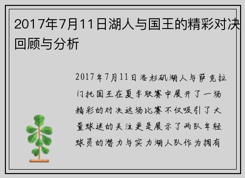 2017年7月11日湖人与国王的精彩对决回顾与分析