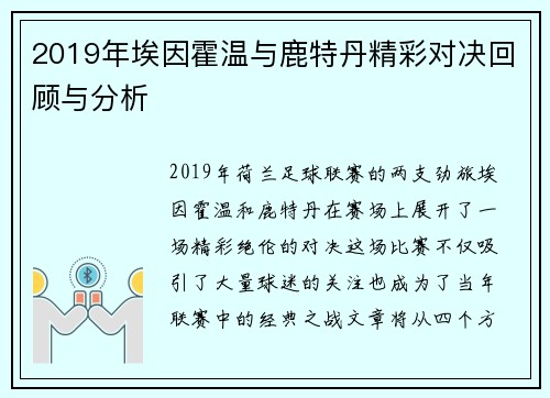 2019年埃因霍温与鹿特丹精彩对决回顾与分析