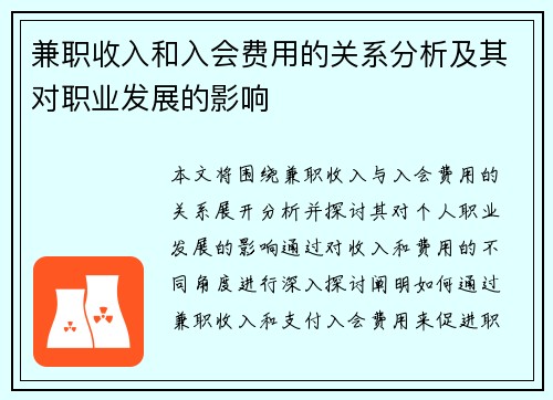 兼职收入和入会费用的关系分析及其对职业发展的影响
