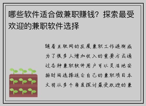 哪些软件适合做兼职赚钱？探索最受欢迎的兼职软件选择