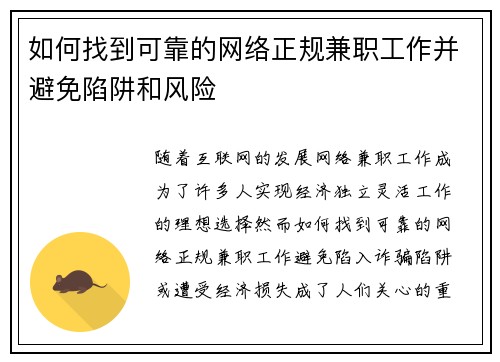 如何找到可靠的网络正规兼职工作并避免陷阱和风险