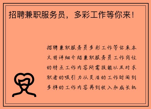 招聘兼职服务员，多彩工作等你来！
